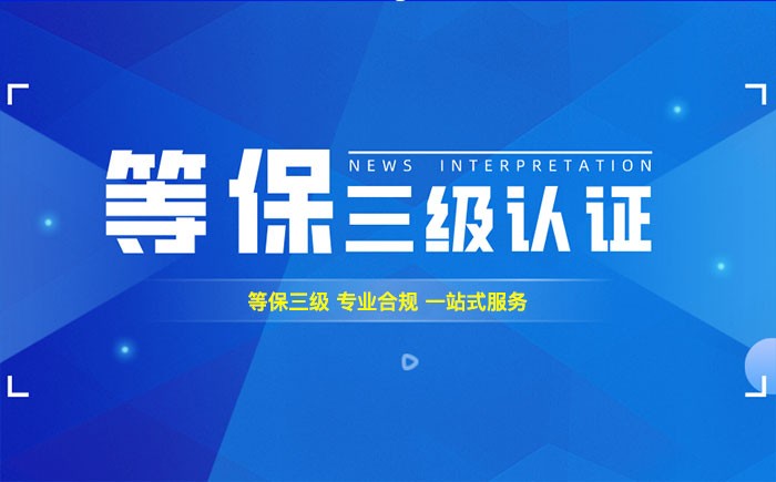 三级等保测评是什么？丹东企业如何顺利通过等级保护三级测评？