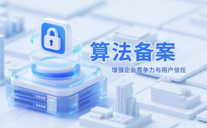 丹东算法备案全流程详解｜哪些业务必须备案？材料、步骤与常见风险一次说清